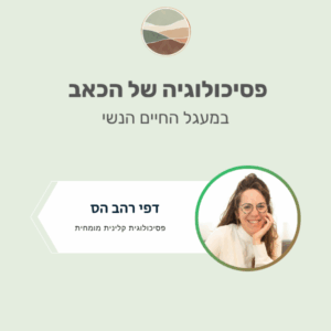 כאב במעגל החיים הנשי