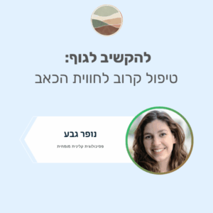Cognitive Behavioral Therapy (CBT) for Chronic Pain (העתק) (העתק) (העתק) (העתק)