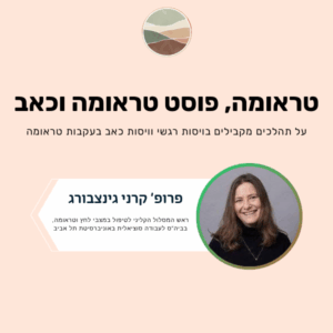 טראומה, פוסט טראומה וכאב