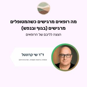 מה מרגישים הרופאים כשהמטופלים מרגישים