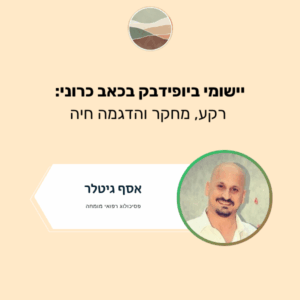 Cognitive Behavioral Therapy (CBT) for Chronic Pain (העתק) (העתק) (העתק) (העתק) (העתק) (העתק) (העתק) (העתק) (העתק) (העתק) (העתק) (העתק)