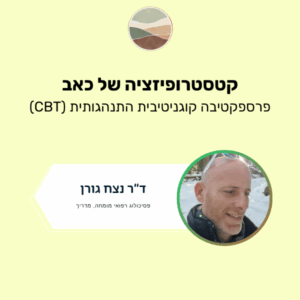 קטסטרופיזציה של כאב