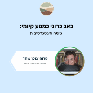 כאב כרוני כמסע קיומי