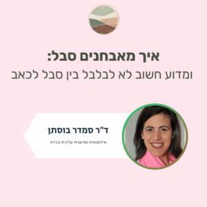 מה ההבדל בין סבל לכאב?
