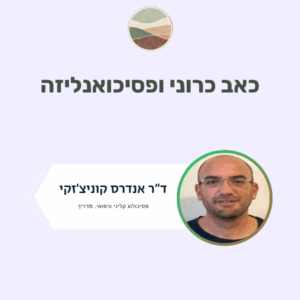 Cognitive Behavioral Therapy (CBT) for Chronic Pain (העתק) (העתק) (העתק) (העתק) (העתק) (העתק)