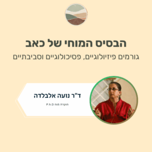 מוח וכאב כרוני