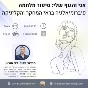 פיברומיאלגיה בראי המחקר והקליניקה