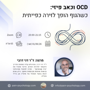 OCD וכאב פיזי: כשהגוף הופך לזירה כפייתית