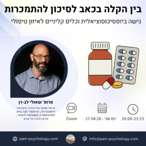 בין הקלה בכאב לסיכון להתמכרות