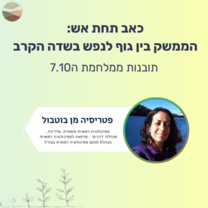 כאב תחת אש - בין גוף לנפש בשדה הקרב
