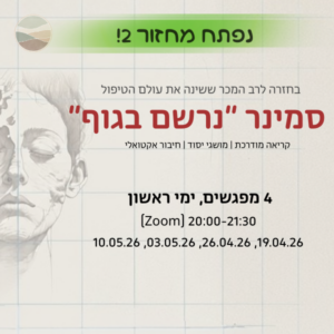 סמינר “נרשם בגוף” - מחזור 2 | תעריף מתמחים/סטודנטים
