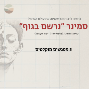 הקלטת סמינר נרשם בגוף