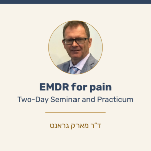 סדנה יישומית - טיפול EMDR בכאב