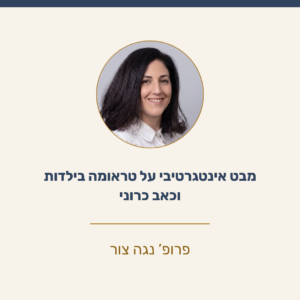 טראומות ילדות וכאב כרוני