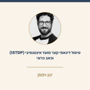 גישת ISTDP וכאב