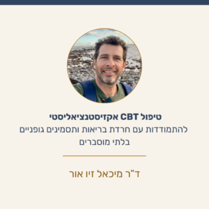 CBT קיומי: מתסמינים גופניים לחרדת בריאות