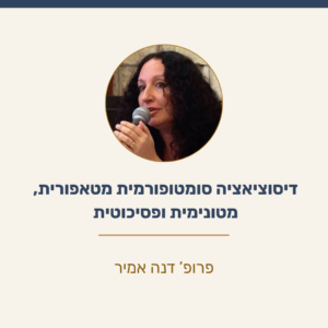 בין פסיכואנליזה לבלשנות - בין גוף לנפש