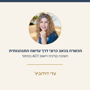 קורס ACT כאב