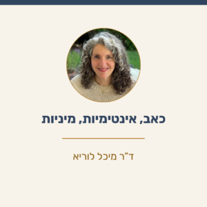 כאב ומיניות