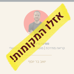 סמינר “נרשם בגוף" - אוקטובר ימי חמישי