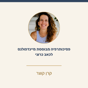 פסיכותרפיה מבוססת מיינדפולנס לכאב כרוני