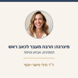 מיגרנה - בין גוף לנפש